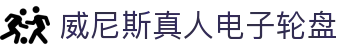 威尼斯真人电子轮盘 - (中国)安顺威尼斯真人电子轮盘商贸有限责任公司欢迎您